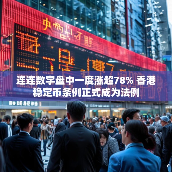 连连数字盘中一度涨超78% 香港稳定币条例正式成为法例
