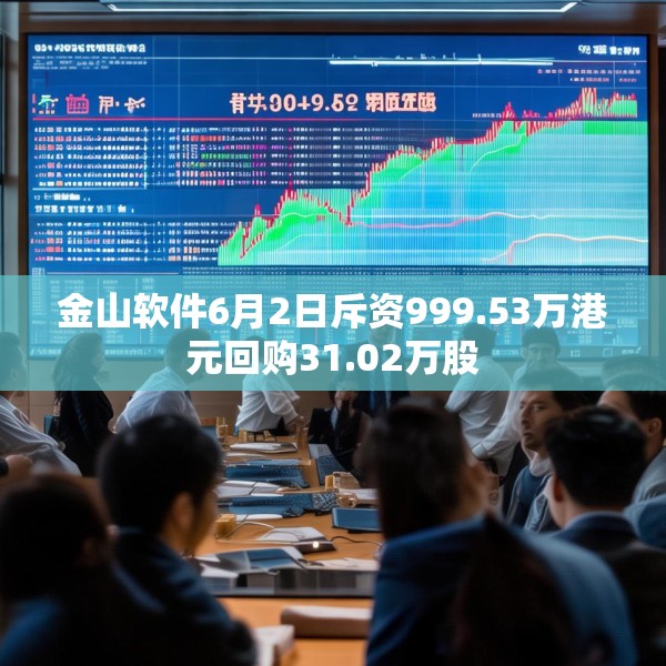 金山软件6月2日斥资999.53万港元回购31.02万股