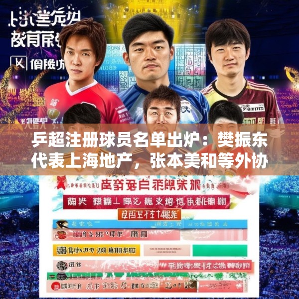 乒超注册球员名单出炉：樊振东代表上海地产，张本美和等外协加入