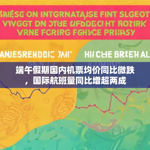 端午假期国内机票均价同比微跌，国际航班量同比增超两成