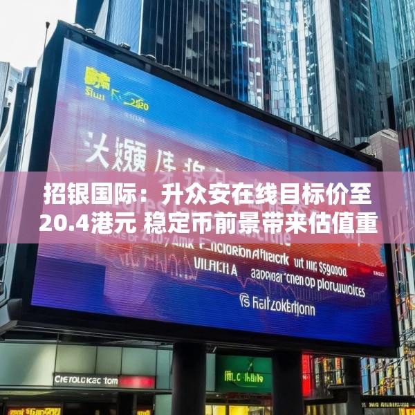 招银国际：升众安在线目标价至20.4港元 稳定币前景带来估值重估空间