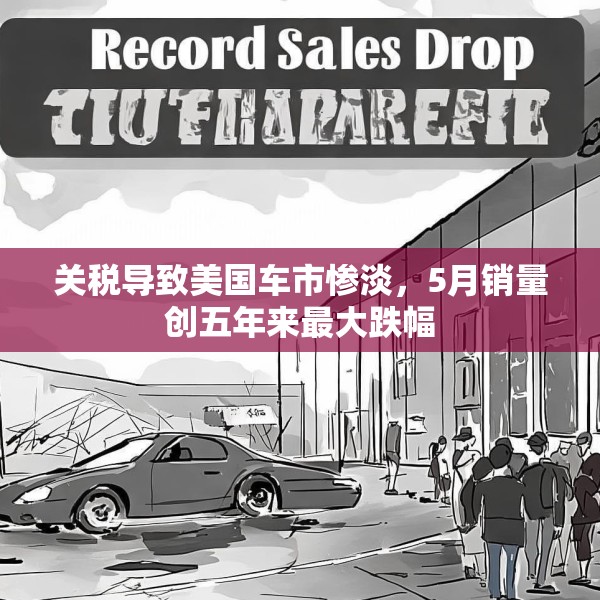关税导致美国车市惨淡，5月销量创五年来最大跌幅