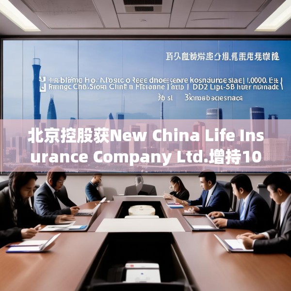 北京控股获New China Life Insurance Company Ltd.增持10万股 每股作价约为33.12港元