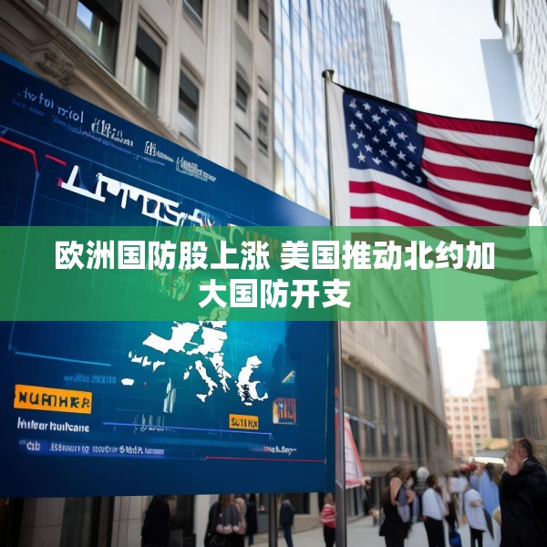欧洲国防股上涨 美国推动北约加大国防开支