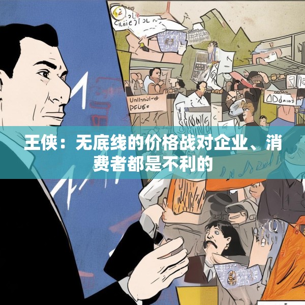 王侠：无底线的价格战对企业、消费者都是不利的