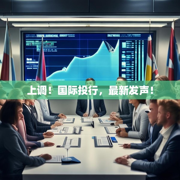 上调！国际投行，最新发声！