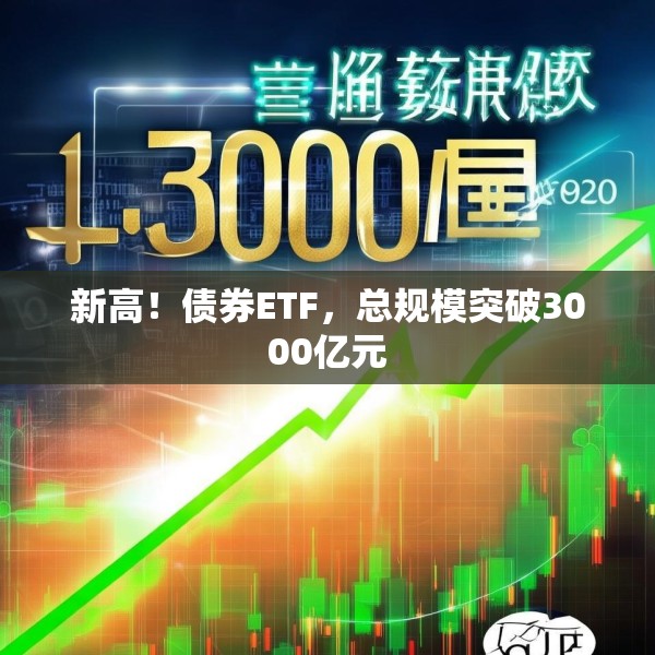 新高！债券ETF，总规模突破3000亿元