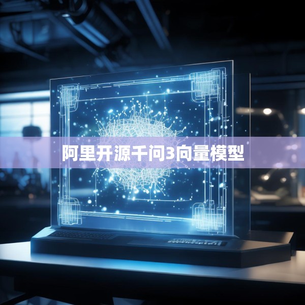 阿里开源千问3向量模型