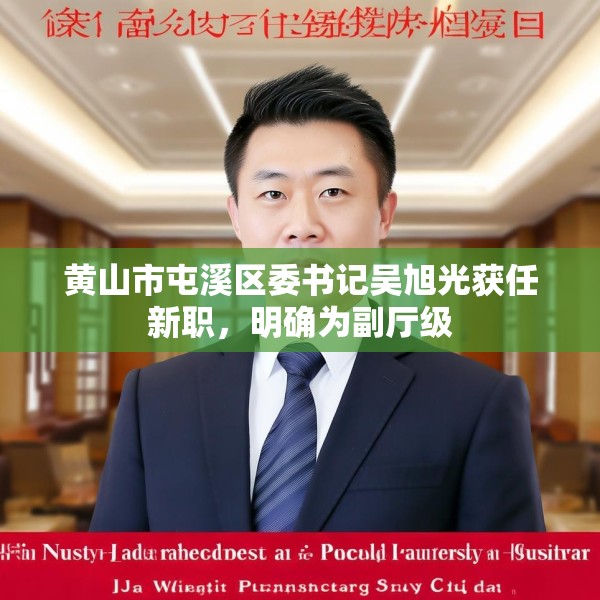 黄山市屯溪区委书记吴旭光获任新职，明确为副厅级