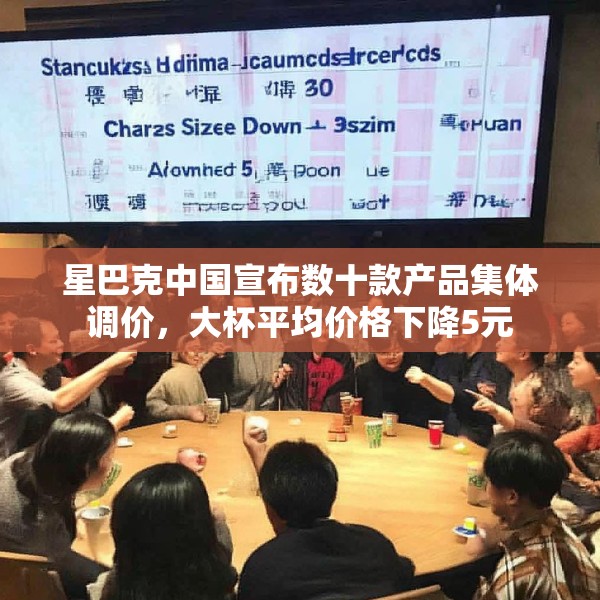 星巴克中国宣布数十款产品集体调价，大杯平均价格下降5元