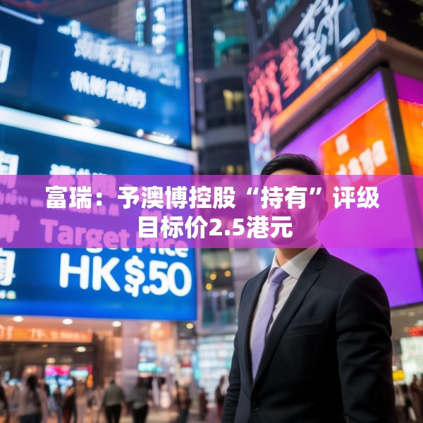 富瑞：予澳博控股“持有”评级 目标价2.5港元