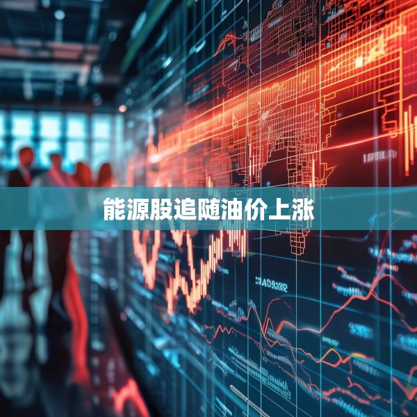 能源股追随油价上涨