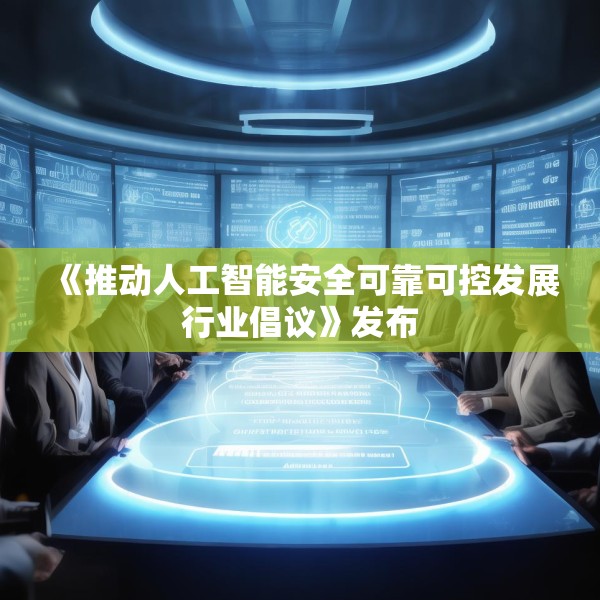 《推动人工智能安全可靠可控发展行业倡议》发布