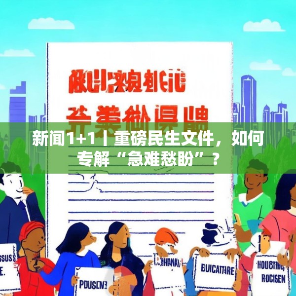 新闻1+1丨重磅民生文件，如何专解“急难愁盼”？