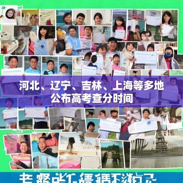河北、辽宁、吉林、上海等多地公布高考查分时间