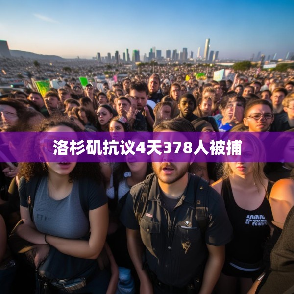 洛杉矶抗议4天378人被捕