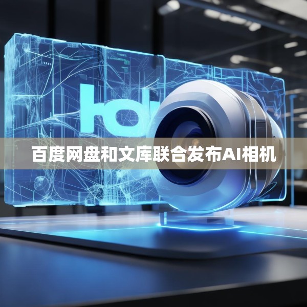 百度网盘和文库联合发布AI相机