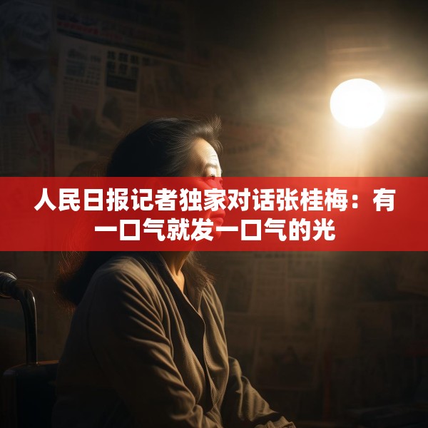 人民日报记者独家对话张桂梅：有一口气就发一口气的光