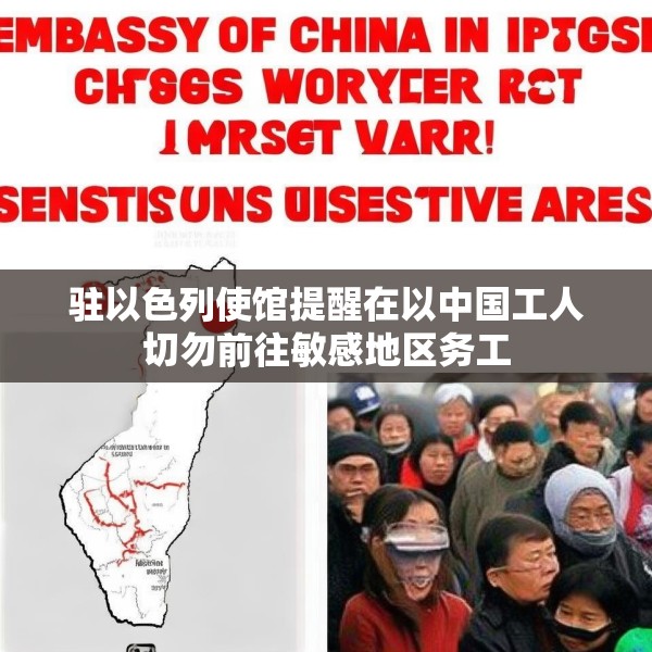 驻以色列使馆提醒在以中国工人切勿前往敏感地区务工