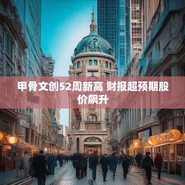 甲骨文创52周新高 财报超预期股价飙升