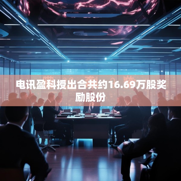 电讯盈科授出合共约16.69万股奖励股份