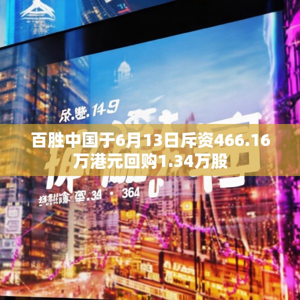 百胜中国于6月13日斥资466.16万港元回购1.34万股