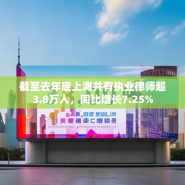 截至去年底上海共有执业律师超3.8万人，同比增长7.25%