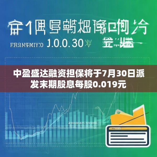 中盈盛达融资担保将于7月30日派发末期股息每股0.019元
