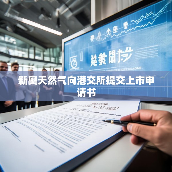 新奥天然气向港交所提交上市申请书