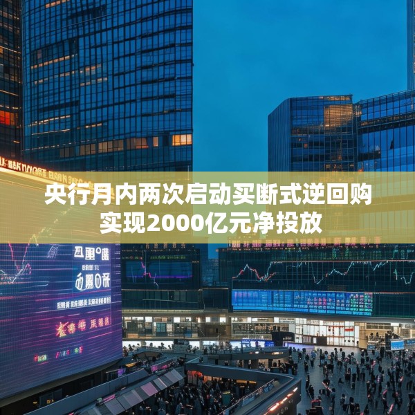 央行月内两次启动买断式逆回购 实现2000亿元净投放