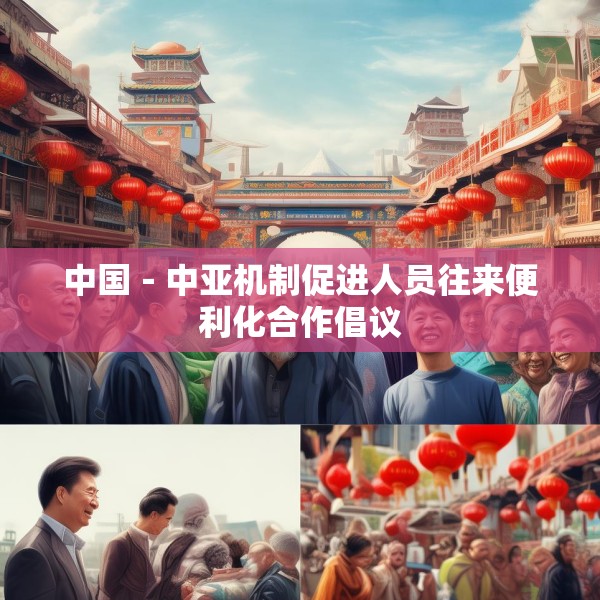 中国－中亚机制促进人员往来便利化合作倡议