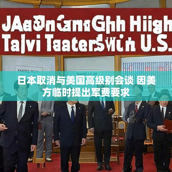 日本取消与美国高级别会谈 因美方临时提出军费要求