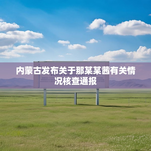 内蒙古发布关于那某某茜有关情况核查通报