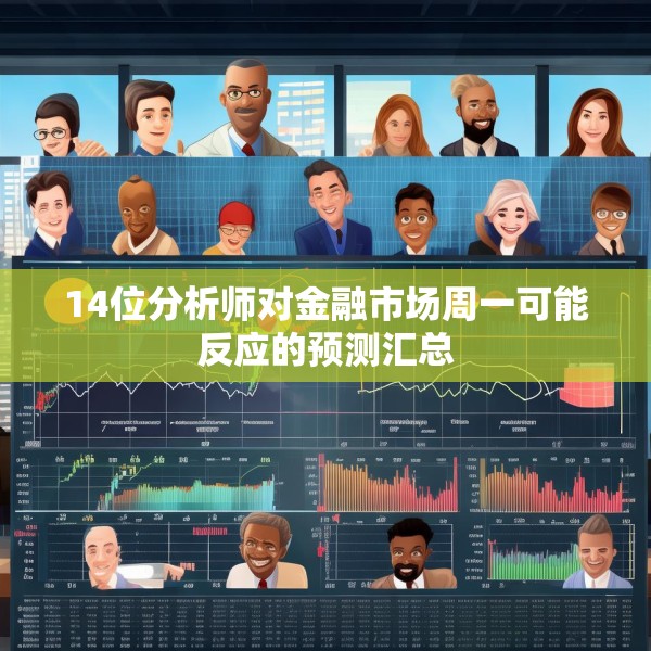 14位分析师对金融市场周一可能反应的预测汇总