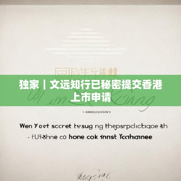 独家｜文远知行已秘密提交香港上市申请