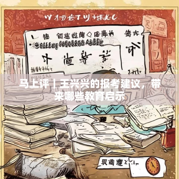 马上评｜王兴兴的报考建议，带来哪些教育启示
