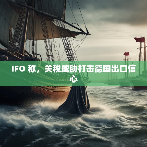 IFO 称，关税威胁打击德国出口信心