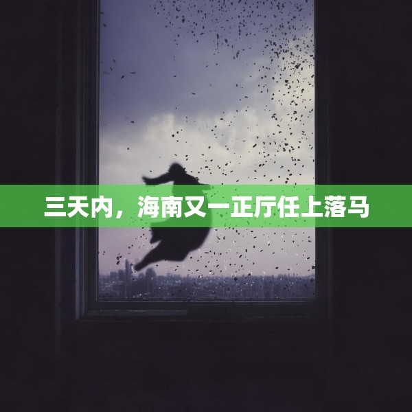 三天内，海南又一正厅任上落马