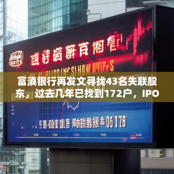 富滇银行再发文寻找43名失联股东，过去几年已找到172户，IPO数年无果