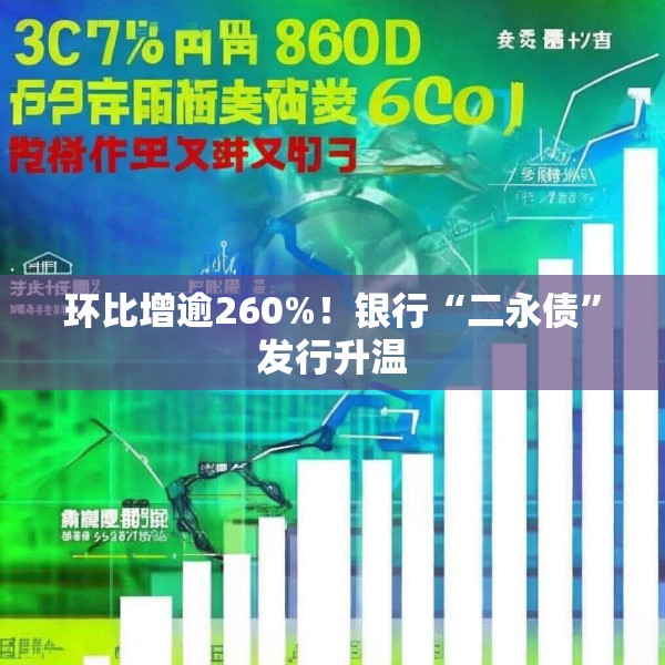 环比增逾260%！银行“二永债”发行升温