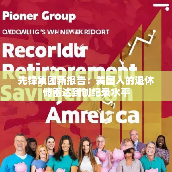 先锋集团新报告：美国人的退休储蓄达到创纪录水平