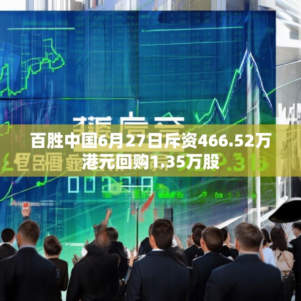 百胜中国6月27日斥资466.52万港元回购1.35万股