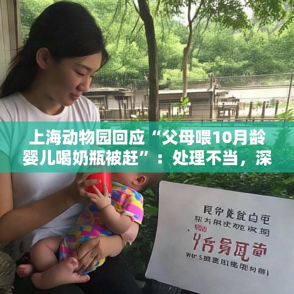 上海动物园回应“父母喂10月龄婴儿喝奶瓶被赶”：处理不当，深表歉意