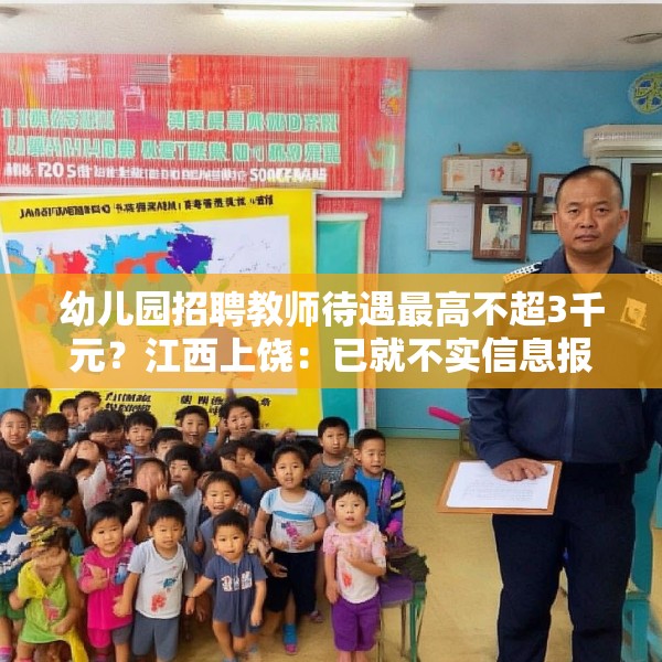 幼儿园招聘教师待遇最高不超3千元？江西上饶：已就不实信息报案