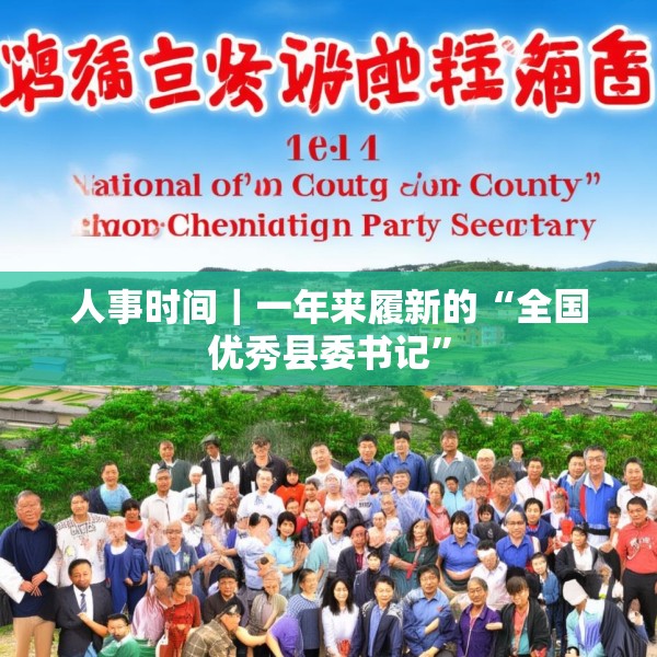 人事时间｜一年来履新的“全国优秀县委书记”