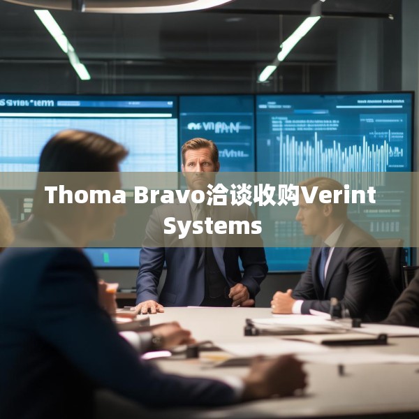 Thoma Bravo洽谈收购Verint Systems