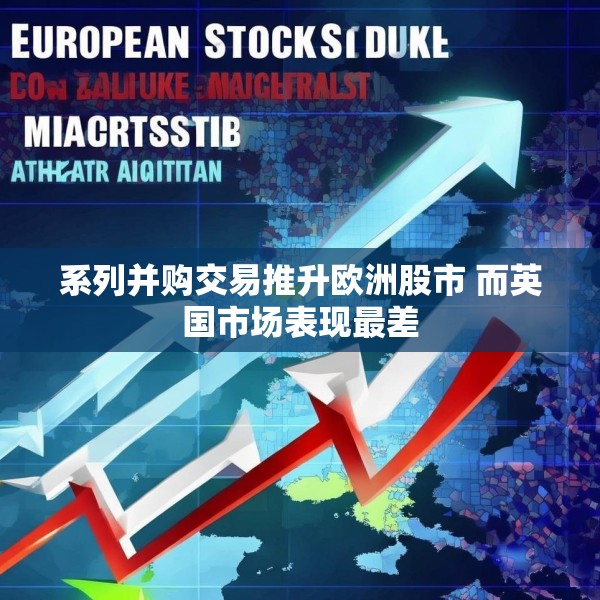 系列并购交易推升欧洲股市 而英国市场表现最差