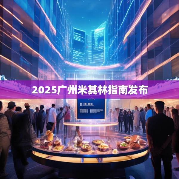 2025广州米其林指南发布