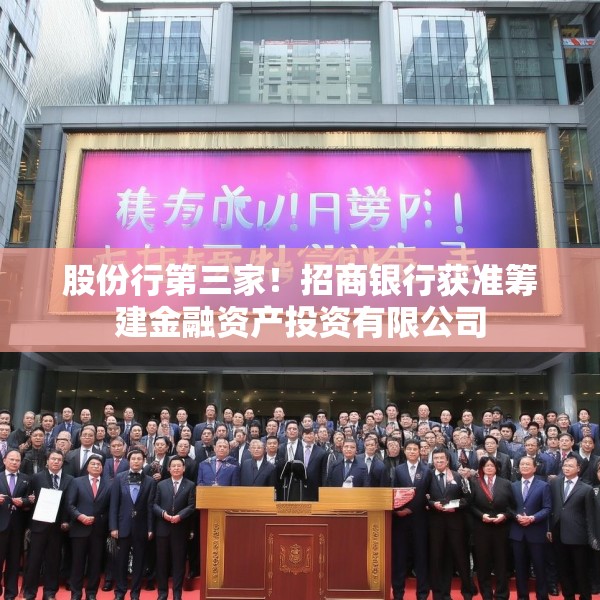股份行第三家！招商银行获准筹建金融资产投资有限公司