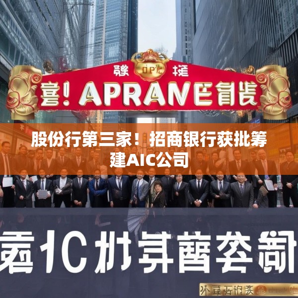 股份行第三家！招商银行获批筹建AIC公司